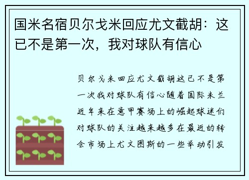 国米名宿贝尔戈米回应尤文截胡：这已不是第一次，我对球队有信心