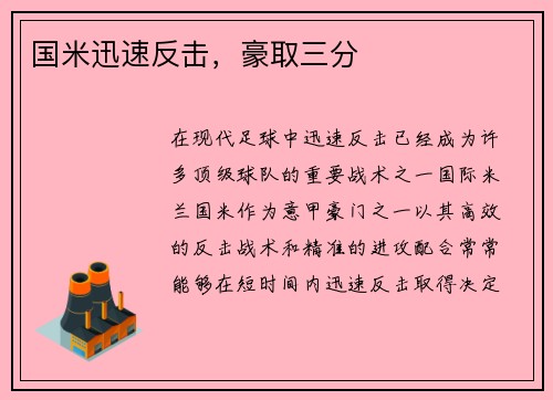 国米迅速反击，豪取三分