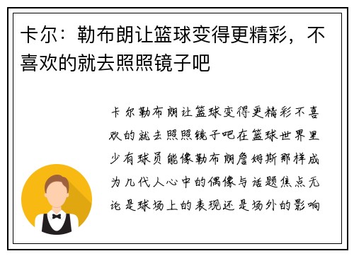 卡尔：勒布朗让篮球变得更精彩，不喜欢的就去照照镜子吧