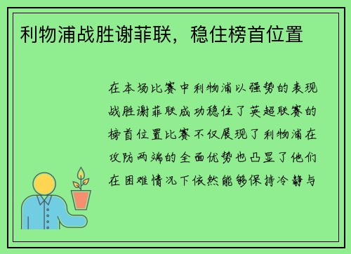 利物浦战胜谢菲联，稳住榜首位置