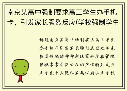 南京某高中强制要求高三学生办手机卡，引发家长强烈反应(学校强制学生办手机卡)