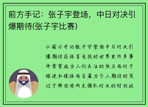 前方手记：张子宇登场，中日对决引爆期待(张子宇比赛)
