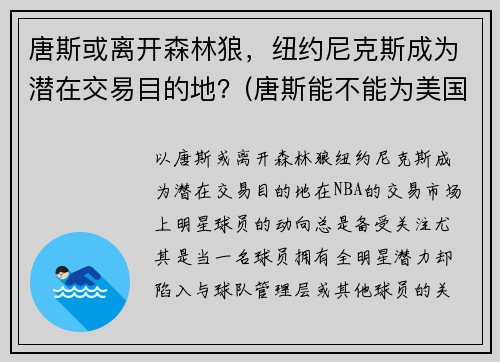 唐斯或离开森林狼，纽约尼克斯成为潜在交易目的地？(唐斯能不能为美国队出战)