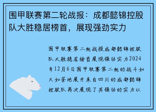 围甲联赛第二轮战报：成都懿锦控股队大胜稳居榜首，展现强劲实力