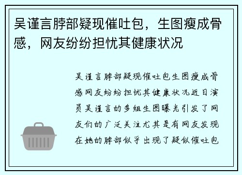 吴谨言脖部疑现催吐包，生图瘦成骨感，网友纷纷担忧其健康状况