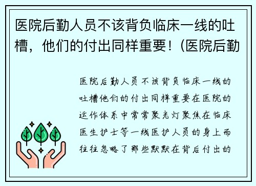 医院后勤人员不该背负临床一线的吐槽,他们的付出同样重要!(医院后勤人员有哪些)
