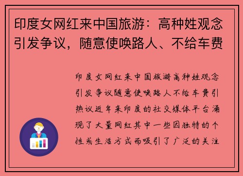印度女网红来中国旅游：高种姓观念引发争议，随意使唤路人、不给车费引热议