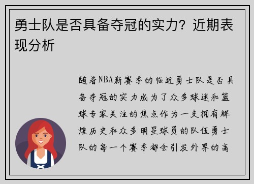 勇士队是否具备夺冠的实力？近期表现分析