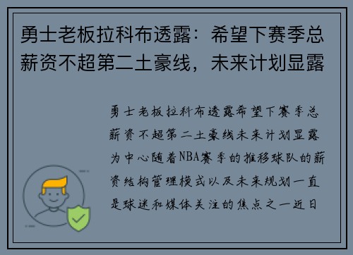 勇士老板拉科布透露：希望下赛季总薪资不超第二土豪线，未来计划显露