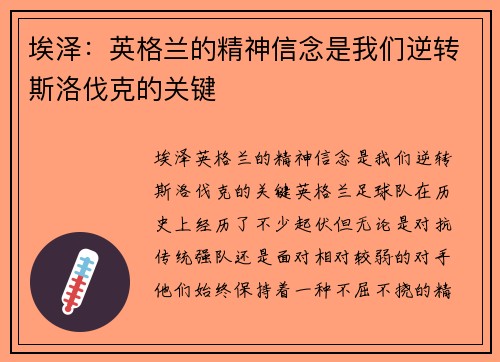 埃泽：英格兰的精神信念是我们逆转斯洛伐克的关键