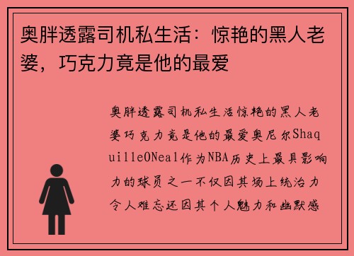 奥胖透露司机私生活：惊艳的黑人老婆，巧克力竟是他的最爱