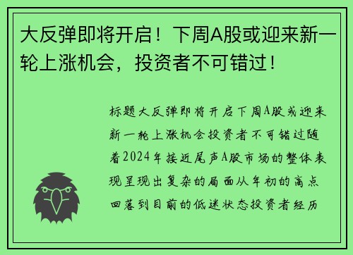 大反弹即将开启!下周A股或迎来新一轮上涨机会,投资者不可错过!