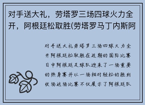 对手送大礼,劳塔罗三场四球火力全开,阿根廷松取胜(劳塔罗马丁内斯阿根廷)
