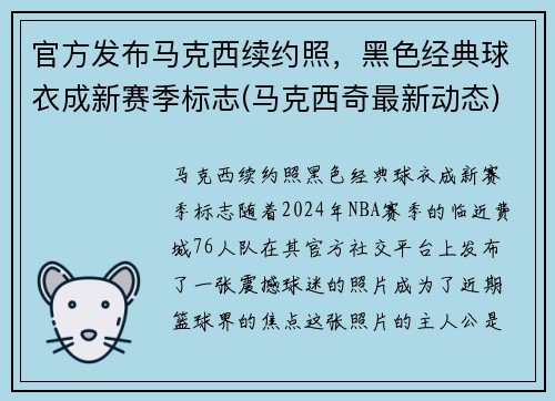 官方发布马克西续约照，黑色经典球衣成新赛季标志(马克西奇最新动态)