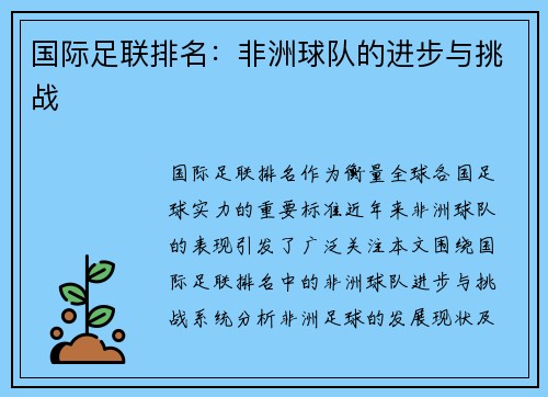 国际足联排名:非洲球队的进步与挑战