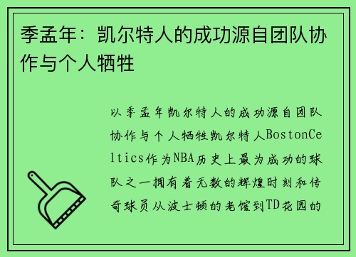 季孟年：凯尔特人的成功源自团队协作与个人牺牲