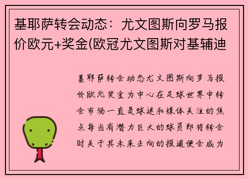基耶萨转会动态:尤文图斯向罗马报价欧元+奖金(欧冠尤文图斯对基辅迪纳摩)
