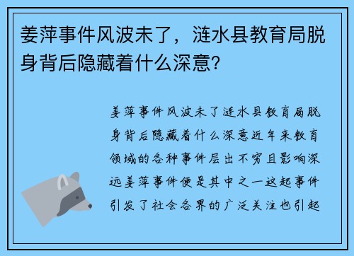姜萍事件风波未了，涟水县教育局脱身背后隐藏着什么深意？