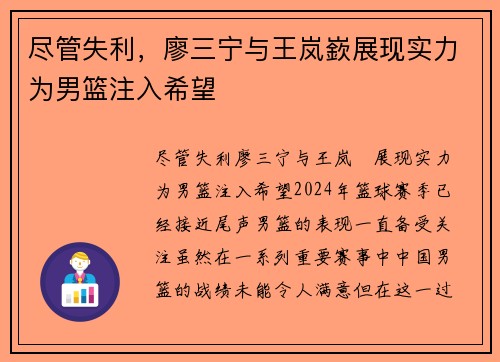 尽管失利,廖三宁与王岚嶔展现实力为男篮注入希望