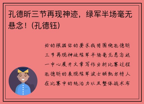 孔德昕三节再现神迹，绿军半场毫无悬念！(孔德钰)