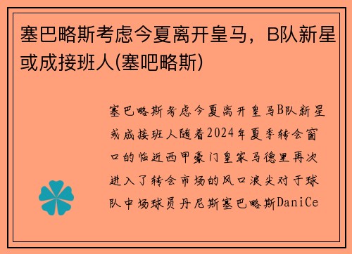 塞巴略斯考虑今夏离开皇马,B队新星或成接班人(塞吧略斯)