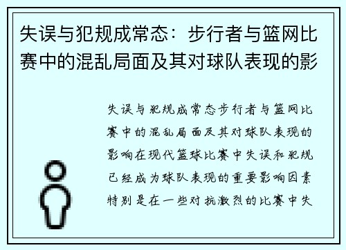 失误与犯规成常态：步行者与篮网比赛中的混乱局面及其对球队表现的影响