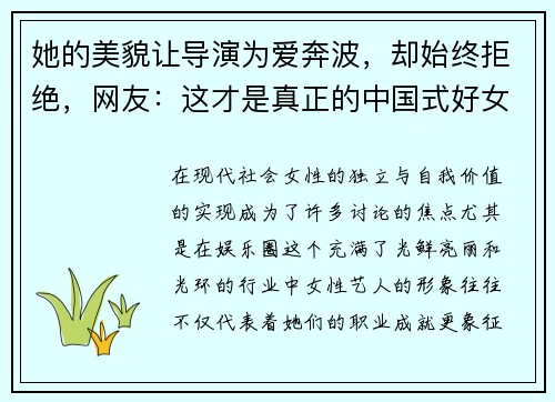 她的美貌让导演为爱奔波，却始终拒绝，网友：这才是真正的中国式好女人