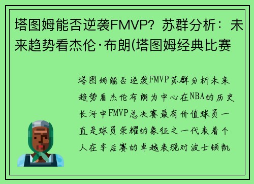 塔图姆能否逆袭FMVP?苏群分析:未来趋势看杰伦·布朗(塔图姆经典比赛)