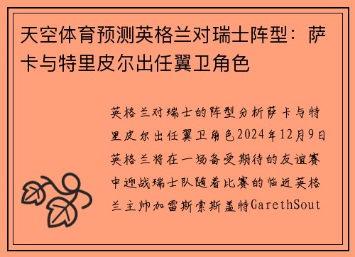 天空体育预测英格兰对瑞士阵型：萨卡与特里皮尔出任翼卫角色