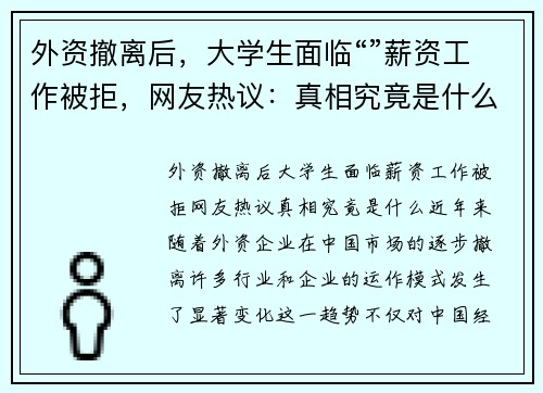 外资撤离后，大学生面临“”薪资工作被拒，网友热议：真相究竟是什么？