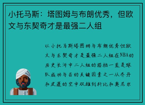 小托马斯:塔图姆与布朗优秀,但欧文与东契奇才是最强二人组