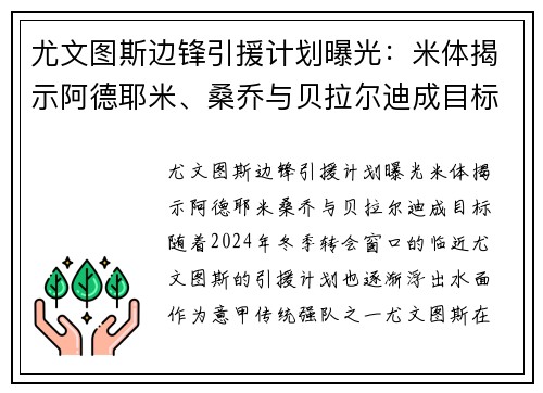 尤文图斯边锋引援计划曝光：米体揭示阿德耶米、桑乔与贝拉尔迪成目标