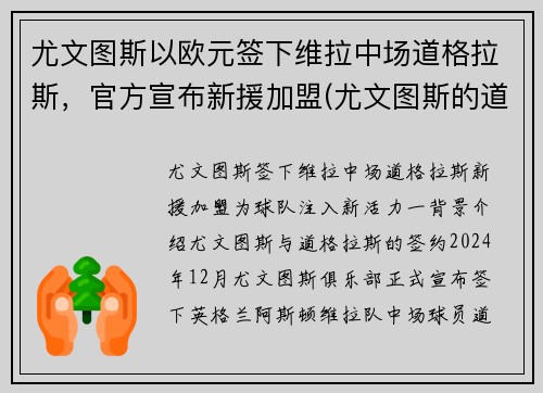 尤文图斯以欧元签下维拉中场道格拉斯，官方宣布新援加盟(尤文图斯的道格拉斯科斯塔)