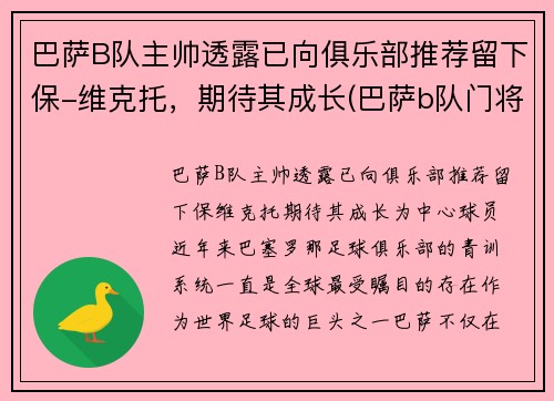 巴萨B队主帅透露已向俱乐部推荐留下保-维克托,期待其成长(巴萨b队门将)