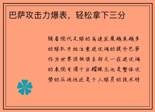 巴萨攻击力爆表，轻松拿下三分
