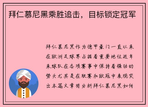 拜仁慕尼黑乘胜追击,目标锁定冠军