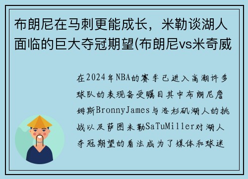布朗尼在马刺更能成长，米勒谈湖人面临的巨大夺冠期望(布朗尼vs米奇威廉姆斯)