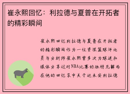 崔永熙回忆：利拉德与夏普在开拓者的精彩瞬间