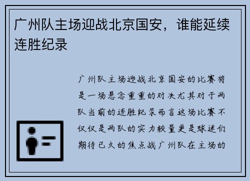 广州队主场迎战北京国安，谁能延续连胜纪录