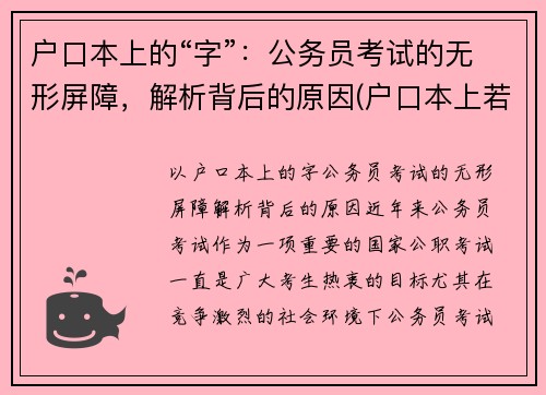 户口本上的“字”:公务员考试的无形屏障,解析背后的原因(户口本上若有这四个大字)