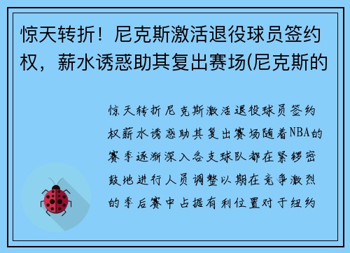 惊天转折!尼克斯激活退役球员签约权,薪水诱惑助其复出赛场(尼克斯的球员)