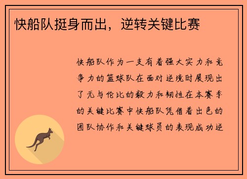 快船队挺身而出，逆转关键比赛