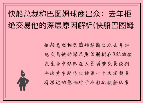 快船总裁称巴图姆球商出众：去年拒绝交易他的深层原因解析(快船巴图姆合同)