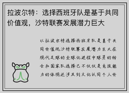 拉波尔特：选择西班牙队是基于共同价值观，沙特联赛发展潜力巨大