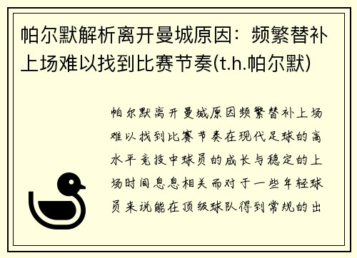 帕尔默解析离开曼城原因：频繁替补上场难以找到比赛节奏(t.h.帕尔默)