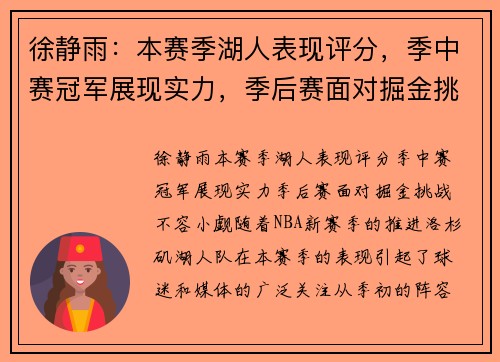 徐静雨：本赛季湖人表现评分，季中赛冠军展现实力，季后赛面对掘金挑战不容小觑