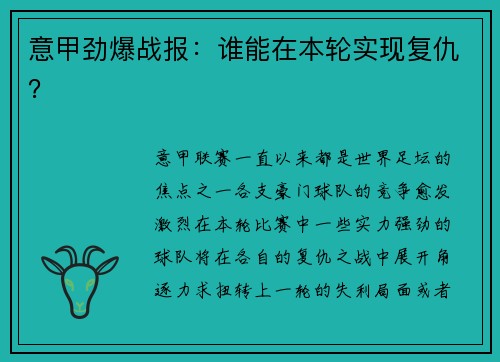 意甲劲爆战报：谁能在本轮实现复仇？
