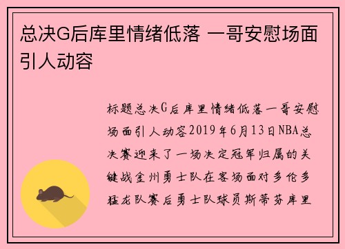 总决G后库里情绪低落 一哥安慰场面引人动容