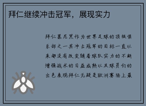 拜仁继续冲击冠军,展现实力