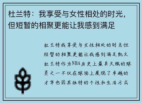 杜兰特:我享受与女性相处的时光,但短暂的相聚更能让我感到满足